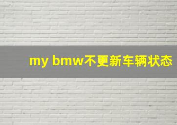 my bmw不更新车辆状态